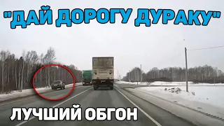 Автоподборка "Дай Дорогу Дураку"🚘Лучший Обгон#380