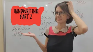 Russian handwriting (cursive) Letters л  м  и  ш. How to see the difference