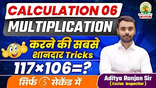 😱MULTIPLICATION TRICKS || 2 DIGIT & 3 DIGIT MULTIPLICATION || BY ADITYA RANJAN SIR || CALCULATION 06