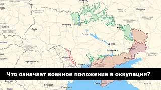 ВОЕННОЕ ПОЛОЖЕНИЕ В ОККУПАЦИИ: путин "легализует" преступления и грабеж в Украине