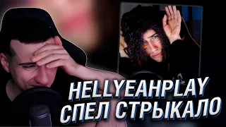 HELLYEAHPLAY СПЕЛ ВАЛЕНТИНА СТРЫКАЛО | КАВЕР ОТ ИСКУССТВЕННОГО ИНТЕЛЛЕКТА