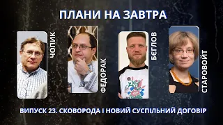 Чопик, Федорак, Бєглов і Старовойт про філософію Сковороди | Плани на завтра #23