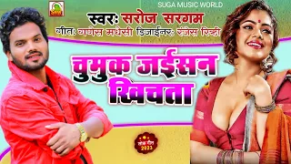 Chumuk Jaisan Khichata | Saroj Sangam | New Bhojpuri | अल्बम ❤चुमूक जइसन खींचता