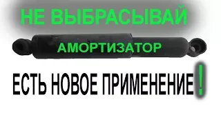 НЕ ВЫБРАСЫВАЙ старый АМОРТИЗАТОР авто! ЕСТЬ НОВОЕ ПРИМЕНЕНИЕ