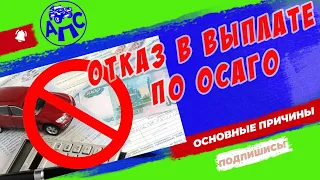 Отказ в выплате по ОСАГО - основные причины