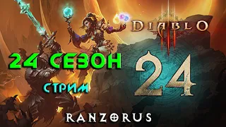 Diablo 3 : 24 сезон : возвращение в д3, всё то же