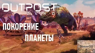 OUTPOST ZERO. Выжить и покорить