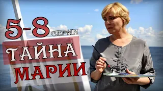 "Тайна Марии" 5-8 серия (2020) Мелодрама на Россия 1- анонс серий сериала