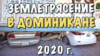 Семейный Влог: Произошло землетрясение в Доминикане и Пуэрто-Рико 7 января 2020 год