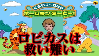 【ゆっくり実況】超絶難解ゲー プーさんのホームランダービーを救おうとした結果