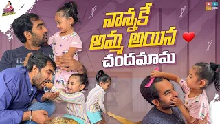 Father and Daughter Relationship || Chandamama || Dhanvikashasha | Itlu Mee Anjalipavan