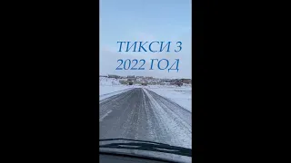 Тикси 3. В.ч. 30223. Съёмка 2022 г