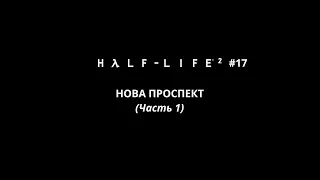 Half Life 2 - Нова Проспект (Часть 1) #17