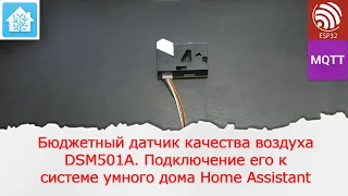 Бюджетный датчик качества воздуха DSM501A. Подключение его к Home Assistant по MQTT.