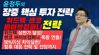 상한가 위드텍 & 센코 & 바이브컴퍼니 50%이상 차익실현