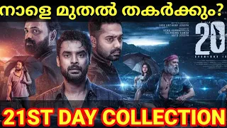 2018 21st Day Boxoffice Collection |2018 Kerala Collection Report #2018 #Tovino #2018Collection #Ott