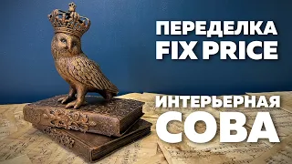 ПЕРЕДЕЛКА ФИКС ПРАЙС | СДЕЛАЛА ИЗ ПЛАСТИКОВОЙ СОВЫ ИНТЕРЬЕРНОЕ УКРАШЕНИЕ | DIY