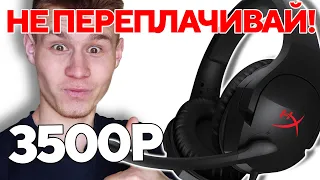 Обзор дешевых игровых наушников HyperX Cloud Stinger | Стоит ли покупать??? (ДА)