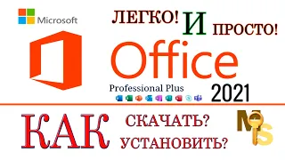 Официальный MS Office 2021 🧐 Как Скачать Бесплатно и Быстро 🔥Активация в описании👇🏼