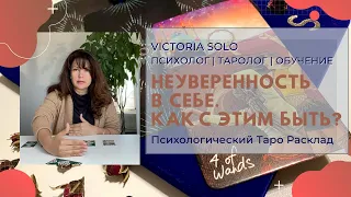 НЕУВЕРЕННОСТЬ В СЕБЕ - КАК С ЭТИМ БЫТЬ - психологический таро-расклад