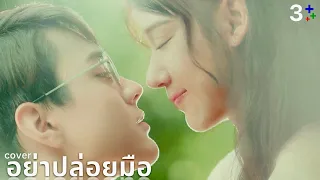 อย่าปล่อยมือ ost.ขวัญฤทัย #ch3thailand =cover=