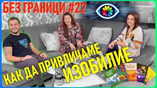 БЕЗ ГРАНИЦИ с Невена Цонева #22 / Как да привличаме изобилие