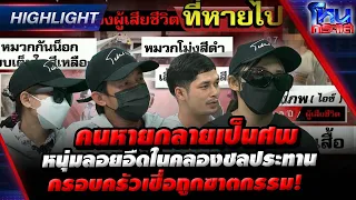 [Highlight] คนหายกลายเป็นศพ หนุ่มลอยอืดในคลองชลประทาน ครอบครัวเชื่อถูกฆาตกรรม! l 22 เม.ย.67