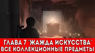 THE EVIL WITHIN 2 - ГЛАВА 7 "ЖАЖДА ИСКУССТВА" (СЛАЙДЫ,ДОКУМЕНТЫ,КЛЮЧИ,ОБЪЕКТЫ,ВОСПОМИНАНИЯ)