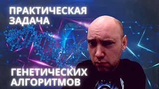 Какой есть пример практической задачи для генетических алгоритмов? Душкин объяснит