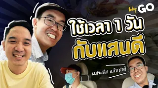 หนึ่งวันกับ “แสนดี” สำรวจกรุงเทพ กินกาแฟ | TODAYGO | workpointTODAY