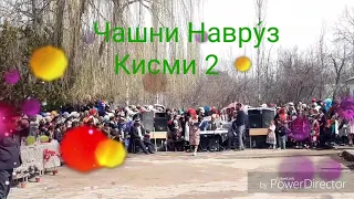 💐🌹🌺Чашни Навру́з.н. Сангвор ч Сангвор. Вахё.(Кисми 2).🥀