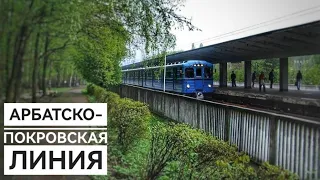 Арбатско-Покровская линия. Обзор.