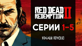 Вольный пересказ сюжета Red Dead Redemption 2 (Часть 1)