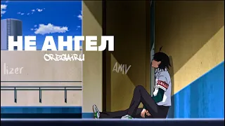 Lizer Не ангел (AMV) Oregairu