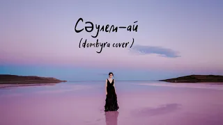 Сәулем-ай(dombyra cover)