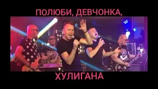 "ПОЛЮБИ, ДЕВЧОНКА, ХУЛИГАНА" - СБОРНАЯ СОЮЗА