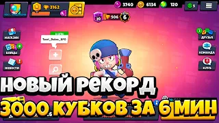 3000 КУБКОВ ЗА 6 МИНУТ - НОВЫЙ РЕКОРД BRAWL STARS🔥 САМОЕ БЫСТРОЕ ПРОХОЖДЕНИЕ БРАВЛ СТАРС С РАНДОМАМИ