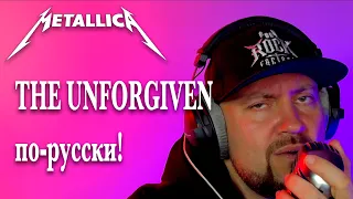 Metallica - The Unforgiven - cover на русском 2024 #metallica #vocalcover