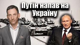 ‼️Путін напав на Україну | Віталій Портников