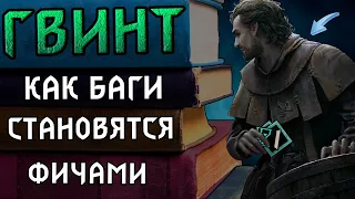 Гвинт. Гайд для старичков. Как фичи превращаются в баги и наоборот