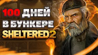 100 ДНЕЙ ВЫЖИВАНИЯ Sheltered 2