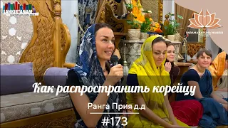 История санкиртаны #173. Как распространить корейцу. Ранга Прия д.д