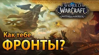 Как тебе фронты? — Battle for Azeroth Beta