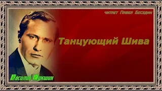 Танцующий Шива—  Василий Шукшин —   читает Павел Беседин