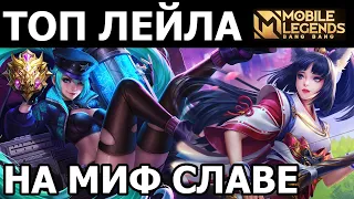 ТОП ЛЕЙЛА ПРОТИВ МИИ, ЛЕГЕНДАРНАЯ БИТВА НА МИФ СЛАВЕ МОБАЙЛ ЛЕГЕНДС /MOBILE LEGENDS: BANG BANG