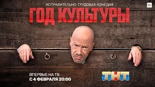 ПРЕМЬЕРА! Сериал «Год культуры» на канале ТНТ в пакете Kartina.TV