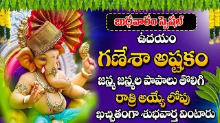 Gananayaka Astakam | Wednesday Most Popular Lord Ganesha Ashtakam Telugu Devotional Songs 2024