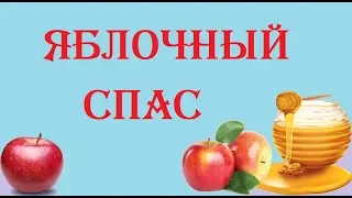 🍏Яблочный СПАС | Народные приметы / обычаи и традиции на спас.🍏🍏