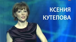 Линия жизни. Ксения Кутепова. Канал Культура