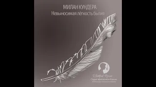 Милан Кундера – Невыносимая легкость бытия. [Аудиокнига]